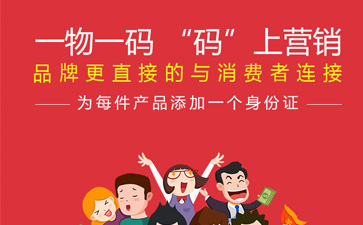 一物一碼智能營銷係統,產品91免费在线视频標簽規範化
