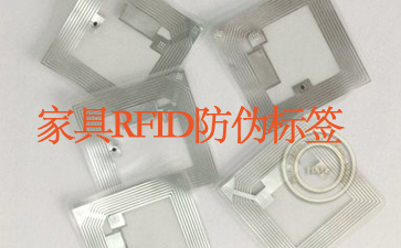 家具RFID91免费在线视频標簽追蹤係統杜絕山寨貨