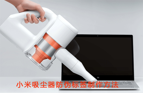 小米吸塵器91免费在线视频標簽製作方法