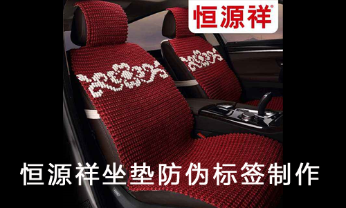 恒源祥坐墊91免费在线视频標簽製作